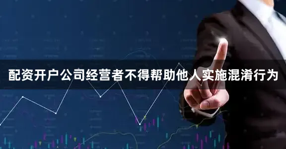 配资开户公司经营者不得帮助他人实施混淆行为