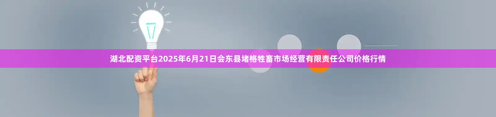 湖北配资平台2025年6月21日会东县堵格牲畜市场经营有限责任公司价格行情