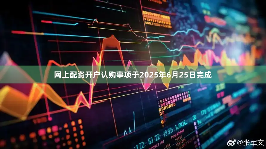 网上配资开户认购事项于2025年6月25日完成