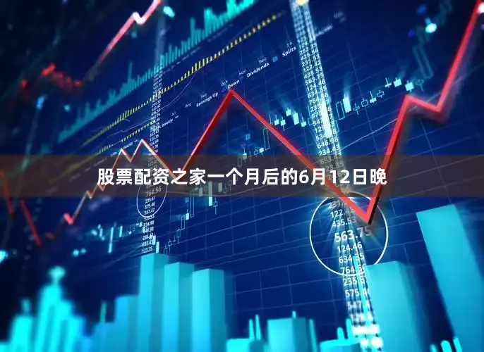 股票配资之家　　一个月后的6月12日晚