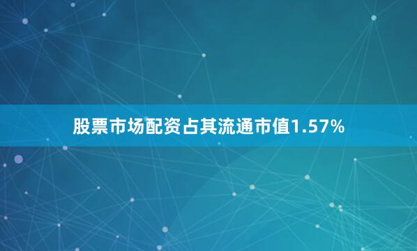股票市场配资占其流通市值1.57%