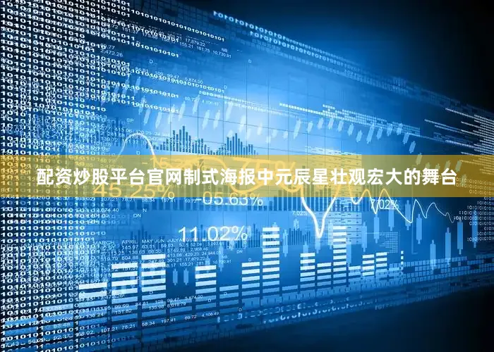 配资炒股平台官网　　制式海报中元辰星壮观宏大的舞台