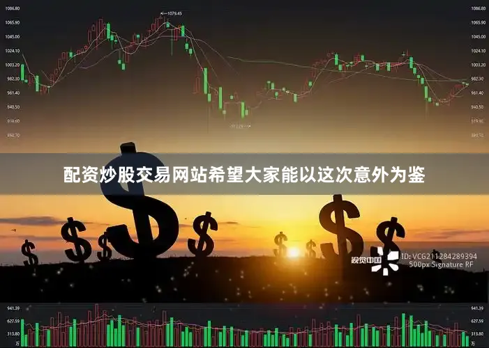 配资炒股交易网站希望大家能以这次意外为鉴