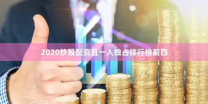 2020炒股配资且一人独占排行榜前四