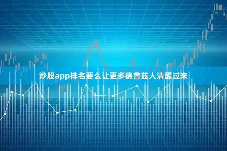 炒股app排名要么让更多德鲁兹人清醒过来