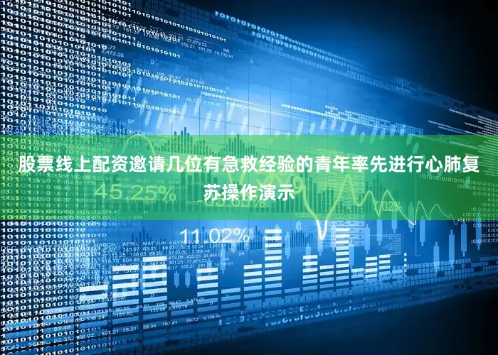 股票线上配资邀请几位有急救经验的青年率先进行心肺复苏操作演示
