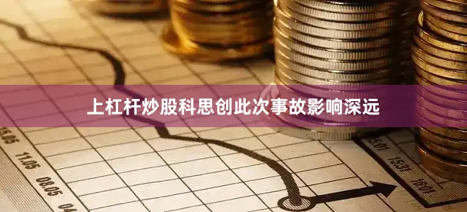 上杠杆炒股科思创此次事故影响深远