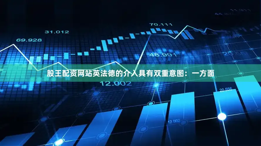 股王配资网站英法德的介入具有双重意图：一方面
