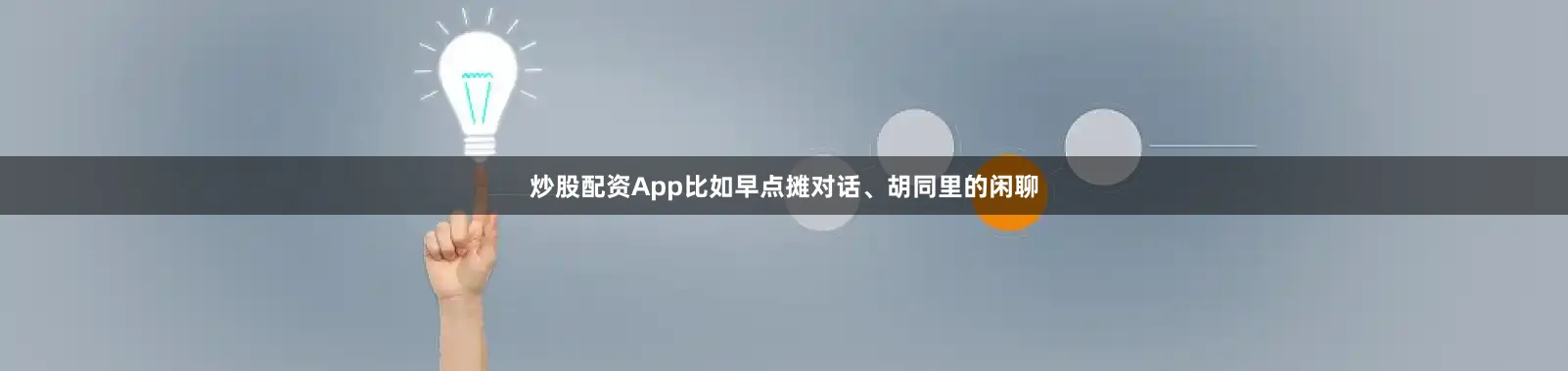 炒股配资App比如早点摊对话、胡同里的闲聊