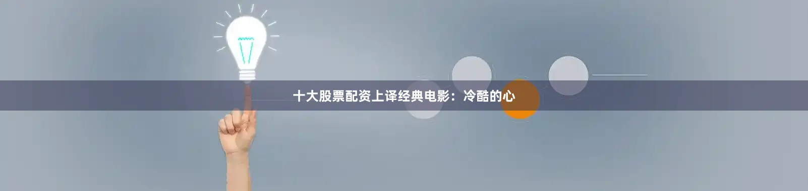 十大股票配资上译经典电影：冷酷的心