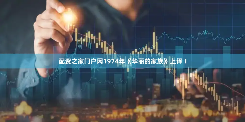 配资之家门户网1974年《华丽的家族》上译Ⅰ