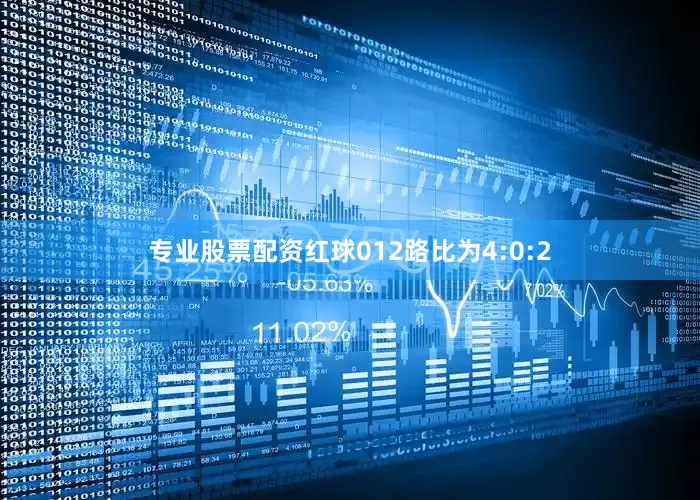 专业股票配资红球012路比为4:0:2