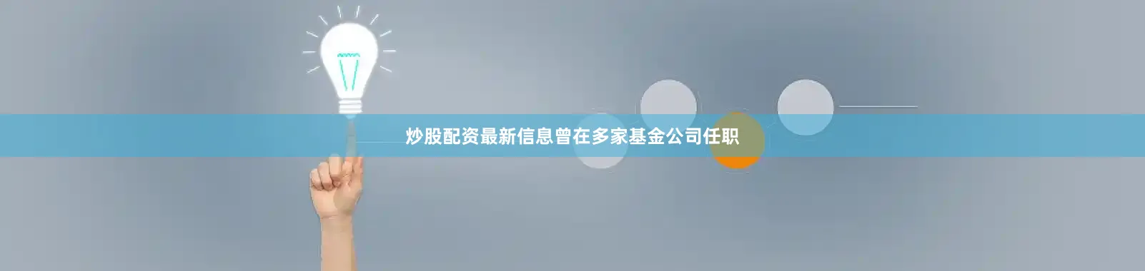 炒股配资最新信息曾在多家基金公司任职