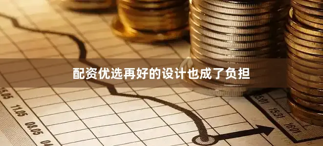 配资优选再好的设计也成了负担