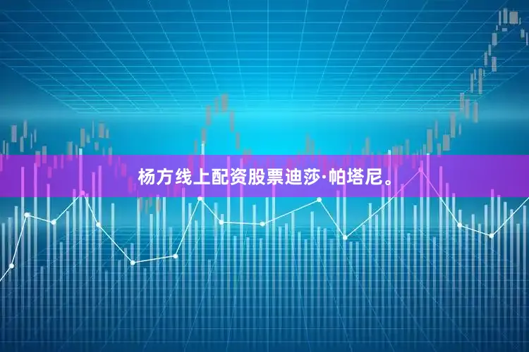 杨方线上配资股票迪莎·帕塔尼。