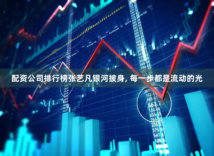 配资公司排行榜张艺凡银河披身, 每一步都是流动的光