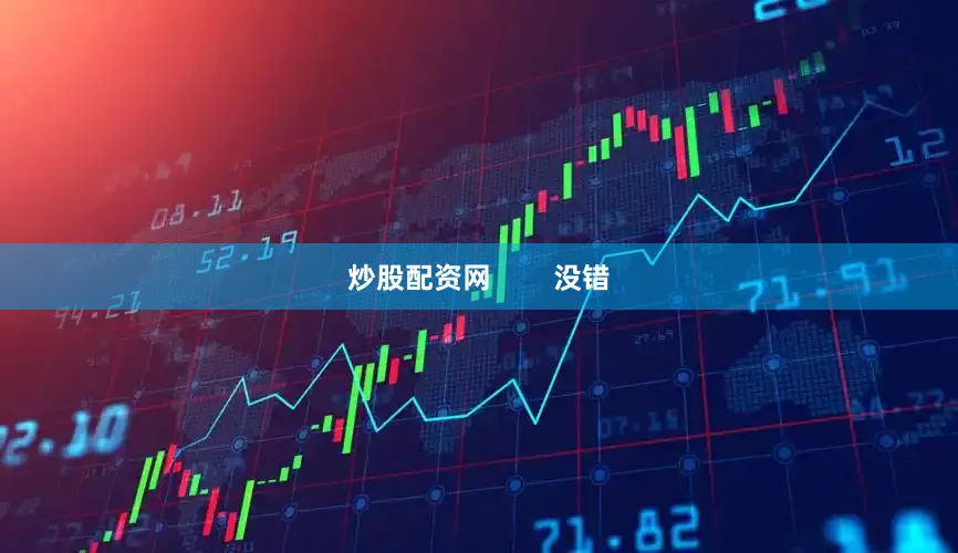 炒股配资网        没错